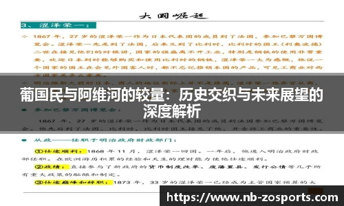 葡国民与阿维河的较量：历史交织与未来展望的深度解析
