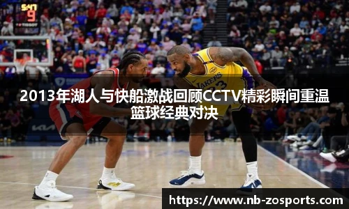 2013年湖人与快船激战回顾CCTV精彩瞬间重温篮球经典对决