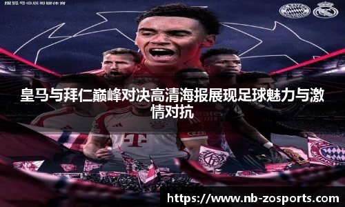 皇马与拜仁巅峰对决高清海报展现足球魅力与激情对抗