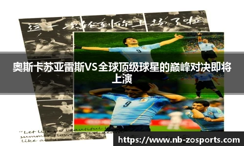 奥斯卡苏亚雷斯VS全球顶级球星的巅峰对决即将上演