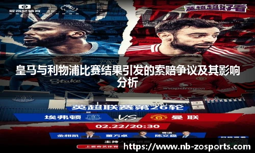 皇马与利物浦比赛结果引发的索赔争议及其影响分析