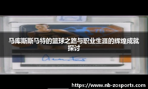马库斯斯马特的篮球之路与职业生涯的辉煌成就探讨