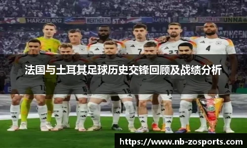 法国与土耳其足球历史交锋回顾及战绩分析
