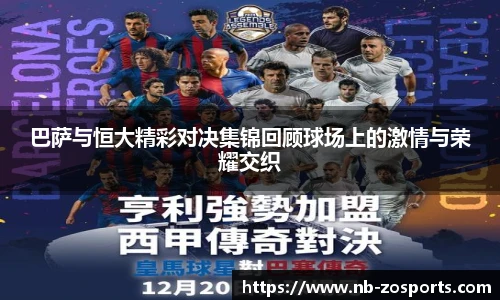 巴萨与恒大精彩对决集锦回顾球场上的激情与荣耀交织