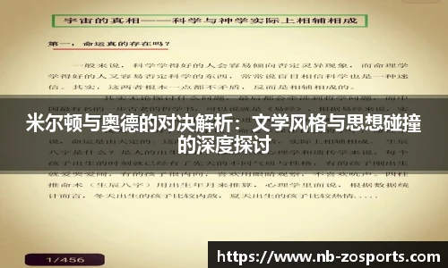 米尔顿与奥德的对决解析：文学风格与思想碰撞的深度探讨