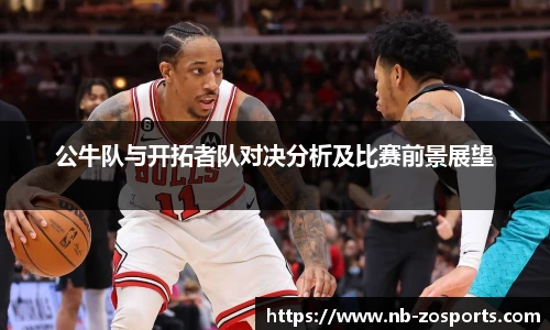 公牛队与开拓者队对决分析及比赛前景展望
