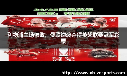 利物浦主场惨败，曼联逆袭夺得英超联赛冠军彩票