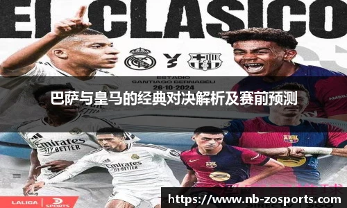 巴萨与皇马的经典对决解析及赛前预测