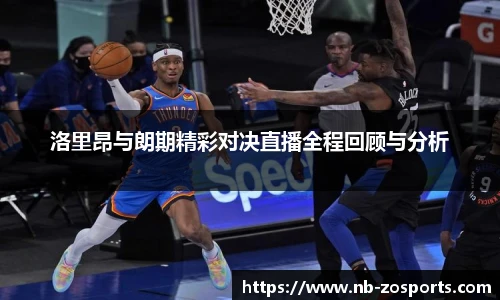 洛里昂与朗期精彩对决直播全程回顾与分析