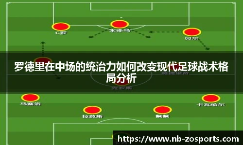 罗德里在中场的统治力如何改变现代足球战术格局分析