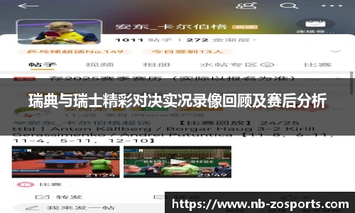 瑞典与瑞士精彩对决实况录像回顾及赛后分析