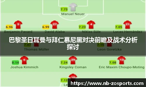 巴黎圣日耳曼与拜仁慕尼黑对决前瞻及战术分析探讨