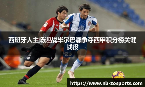 西班牙人主场迎战毕尔巴鄂争夺西甲积分榜关键战役