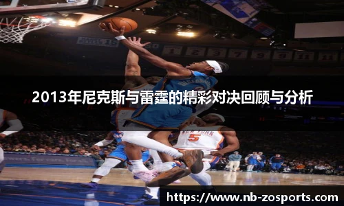 2013年尼克斯与雷霆的精彩对决回顾与分析