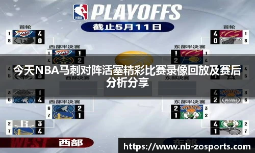 今天NBA马刺对阵活塞精彩比赛录像回放及赛后分析分享