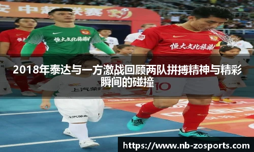 2018年泰达与一方激战回顾两队拼搏精神与精彩瞬间的碰撞